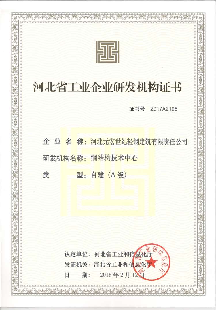 河北省工業(yè)企業(yè)研發(fā)機(jī)構(gòu)證書自建A級(jí)-元宏_Jc.jpg 河北省工業(yè)企業(yè)研發(fā)機(jī)構(gòu)證書自建A級(jí)-元宏_Jc.jpg