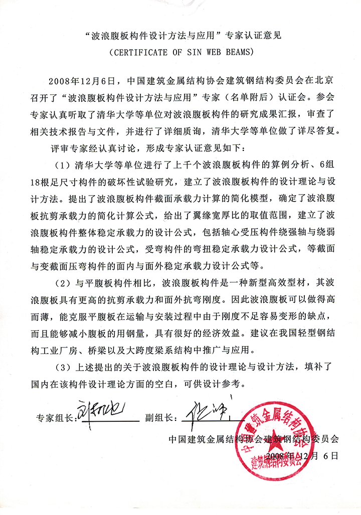 波浪腹板構(gòu)件設(shè)計(jì)方法與應(yīng)用專家認(rèn)證意見