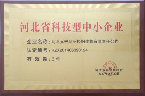 2023-2026河北省科技型中小企業(yè)-元宏_Jc.jpg